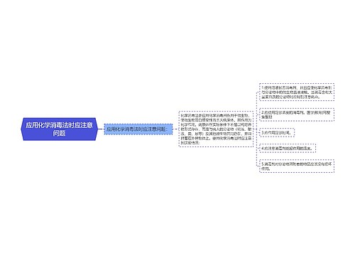 应用化学消毒法时应注意问题