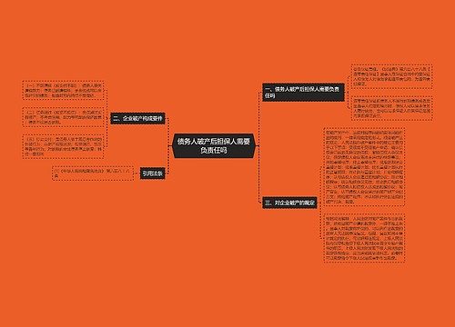 债务人破产后担保人需要负责任吗