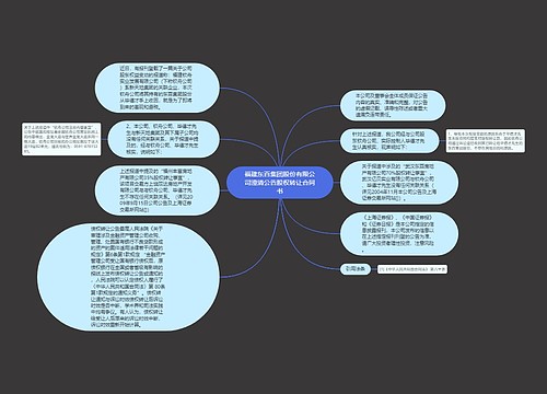 福建东百集团股份有限公司澄清公告股权转让合同书