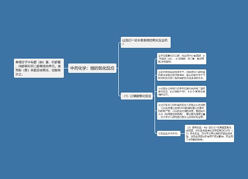 中药化学：糖的氧化反应