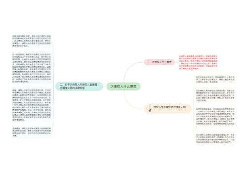 次债权人什么意思