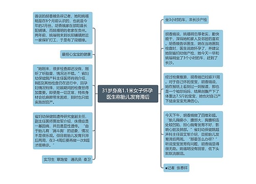 31岁身高1.1米女子怀孕 医生称胎儿发育滞后