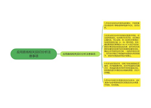 应用直线相关|回归分析注意事项