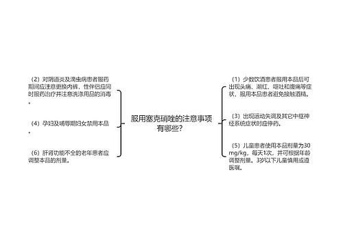 服用塞克硝唑的注意事项有哪些？