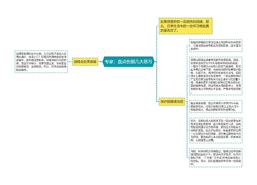 专家：盘点伤眼几大恶习