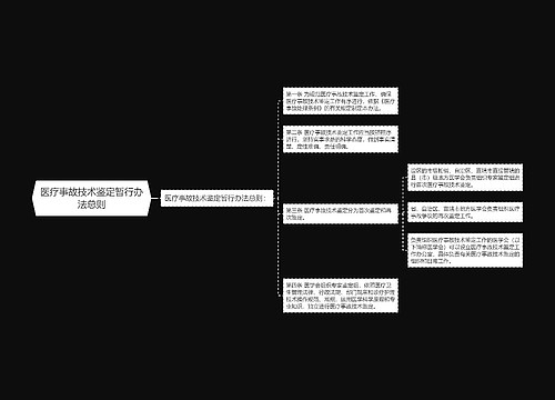 医疗事故技术鉴定暂行办法总则