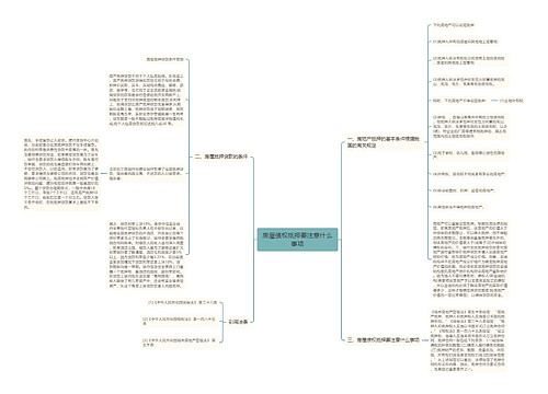 房屋债权抵押要注意什么事项