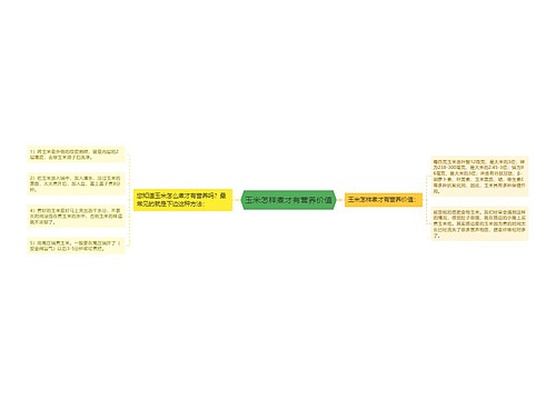 玉米怎样煮才有营养价值