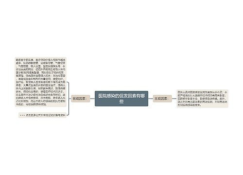 医院感染的促发因素有哪些