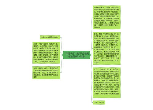 “利息2分”是付2分钱利息还是按2%计息