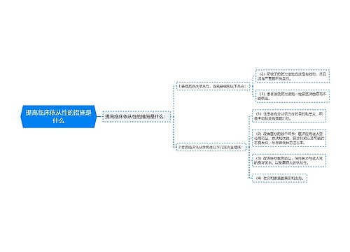 提高临床依从性的措施是什么