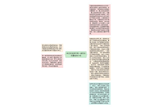 保证和抵押对同一债权的双重担保介绍