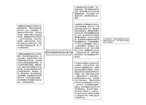 现况调查研究的设计要点