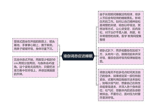 瑜伽调息促进睡眠