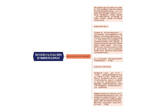 银行采用什么方法计算利息?编辑推荐法律知识