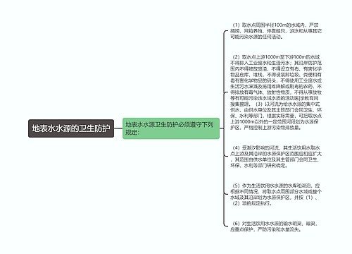 地表水水源的卫生防护