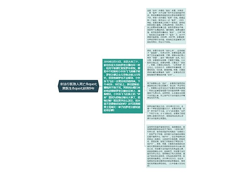 非法行医致人死亡&quot;黑医生&quot;获刑9年