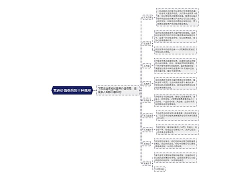 营养价值很高的十种蔬菜