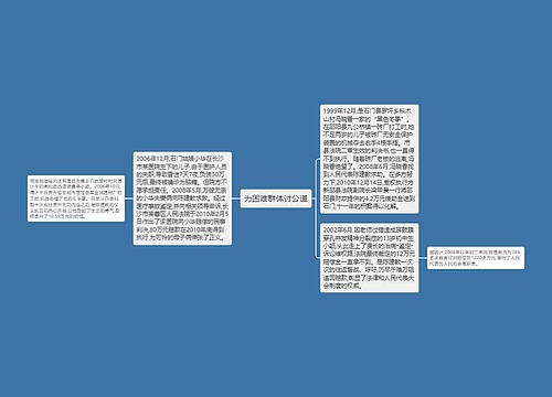 为困难群体讨公道