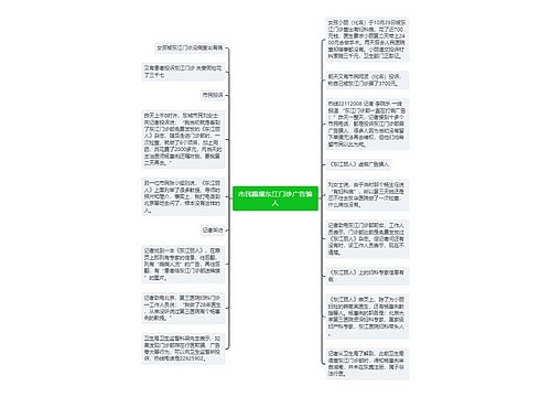 市民踢爆东江门诊广告骗人