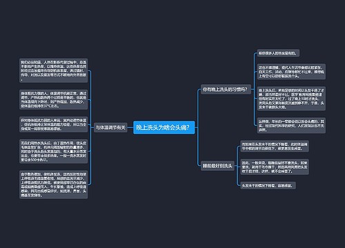 晚上洗头为啥会头痛？