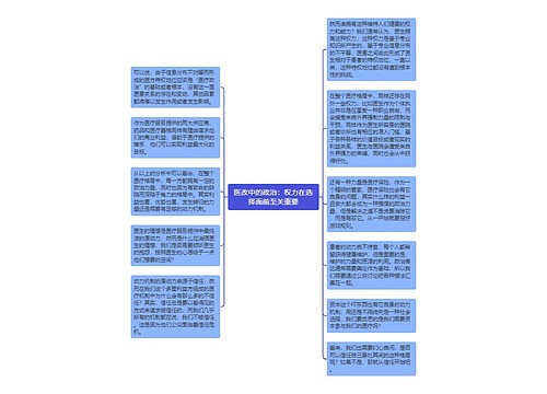 医改中的政治：权力在选择面前至关重要