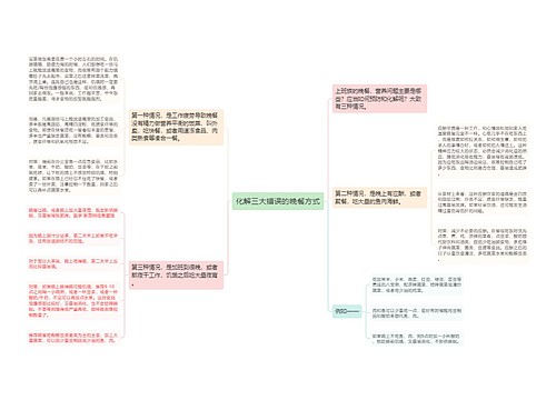 化解三大错误的晚餐方式