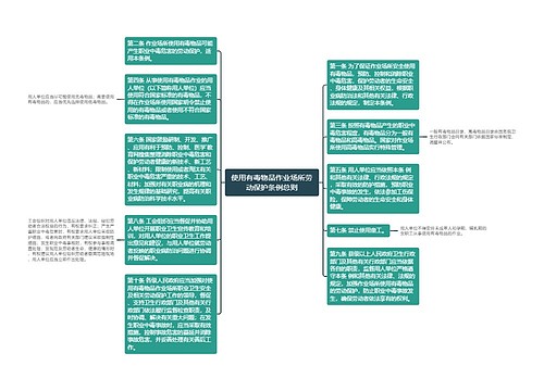 使用有毒物品作业场所劳动保护条例总则