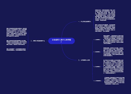 企业债权人是什么意思呢？