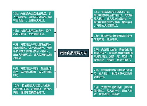 药膳食品烹调方法