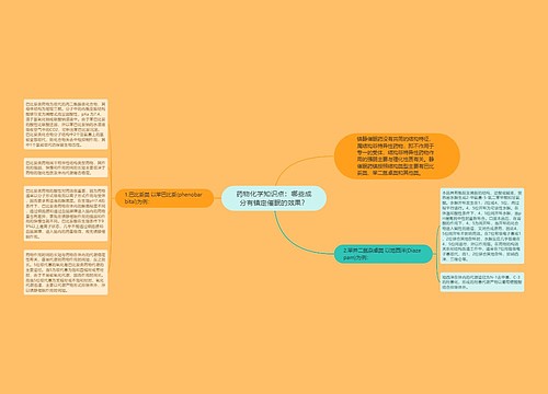 药物化学知识点：哪些成分有镇定催眠的效果？