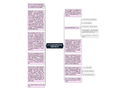 关于企业债务重组业务所得税处理办法