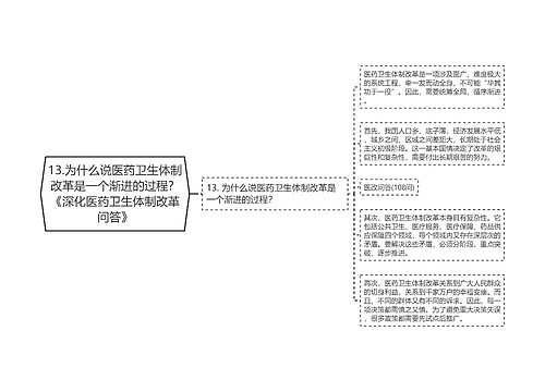 13.为什么说医药卫生体制改革是一个渐进的过程？《深化医药卫生体制改革问答》