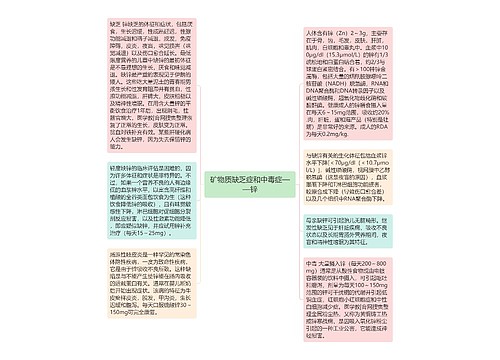 矿物质缺乏症和中毒症——锌