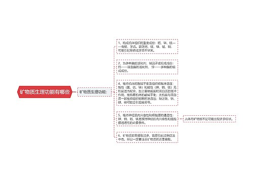 矿物质生理功能有哪些