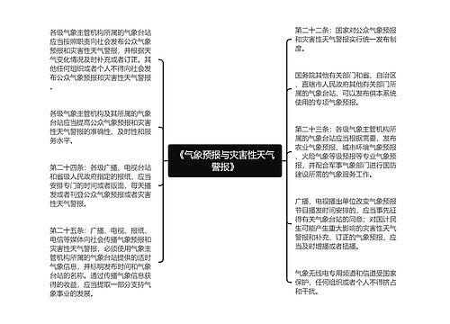 《气象预报与灾害性天气警报》