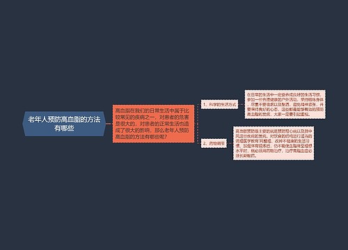 老年人预防高血脂的方法有哪些