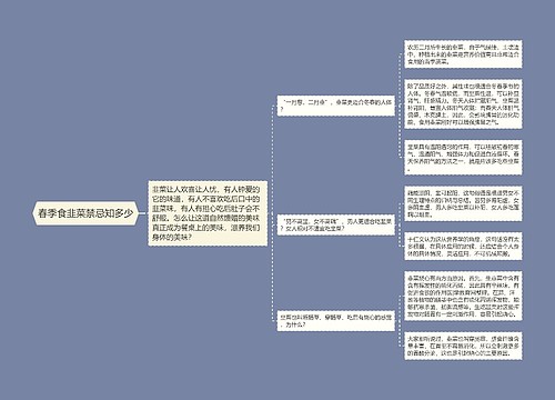 春季食韭菜禁忌知多少