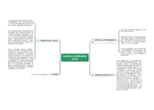 连带保证人的资格审查是怎样的