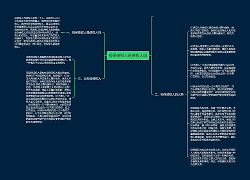 担保债权人是债权人吗