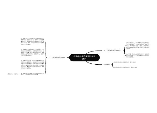 公司债务是否是可以转让的？