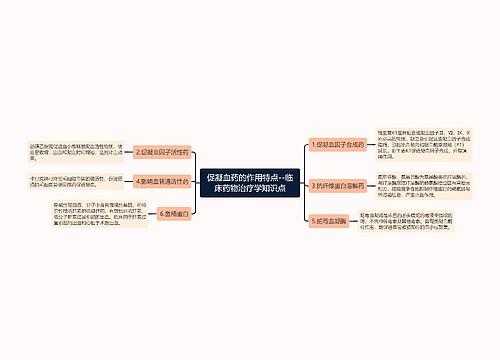 促凝血药的作用特点--临床药物治疗学知识点