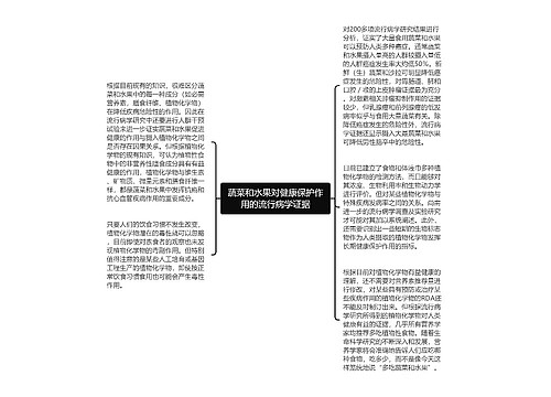 蔬菜和水果对健康保护作用的流行病学证据