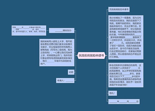 民政疾病救助申请书