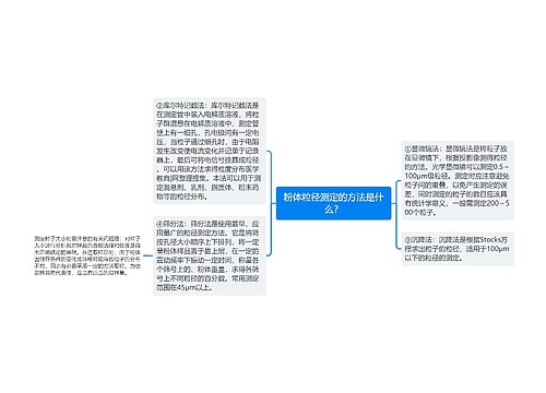 粉体粒径测定的方法是什么？