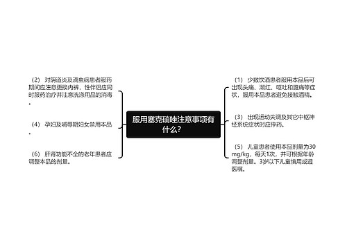 服用塞克硝唑注意事项有什么？