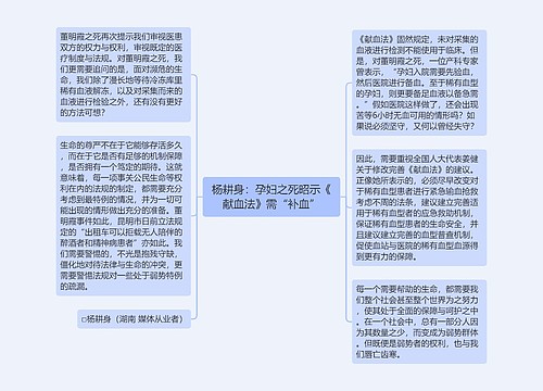 杨耕身：孕妇之死昭示《献血法》需“补血”