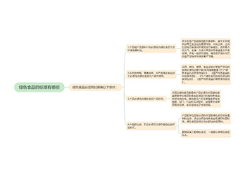 绿色食品的标准有哪些