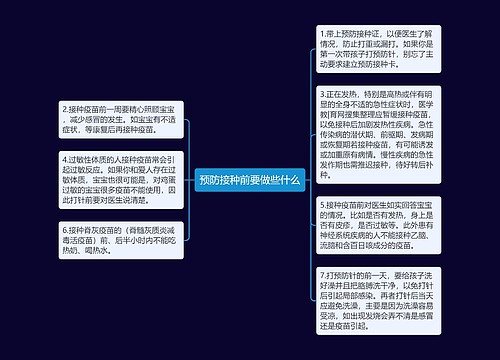 预防接种前要做些什么