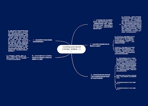 《化学药品注册分类改革工作方案》政策解读（三）